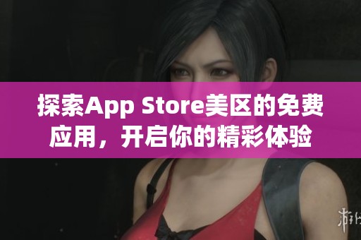 探索App Store美区的免费应用，开启你的精彩体验