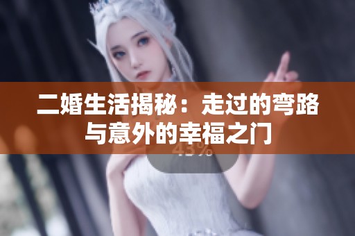 二婚生活揭秘：走过的弯路与意外的幸福之门