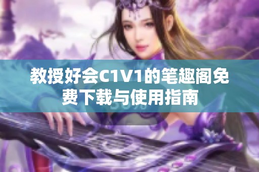 教授好会C1V1的笔趣阁免费下载与使用指南