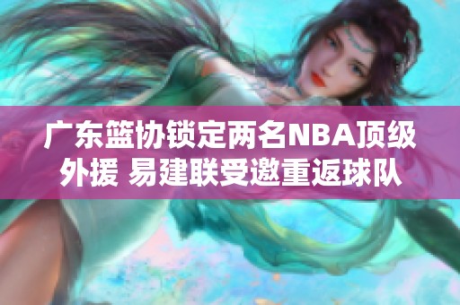 广东篮协锁定两名NBA顶级外援 易建联受邀重返球队