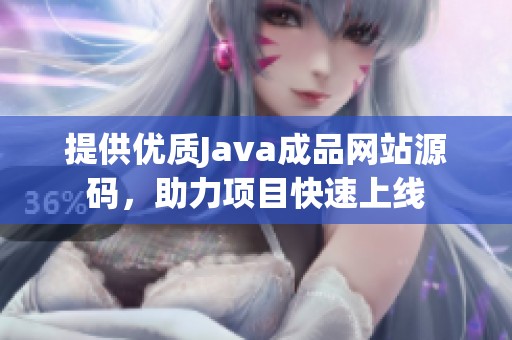 提供优质Java成品网站源码，助力项目快速上线