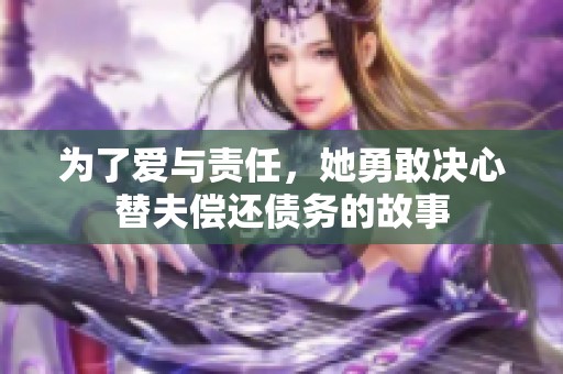 为了爱与责任，她勇敢决心替夫偿还债务的故事