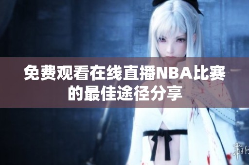 免费观看在线直播NBA比赛的最佳途径分享