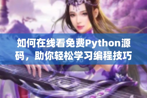 如何在线看免费Python源码，助你轻松学习编程技巧