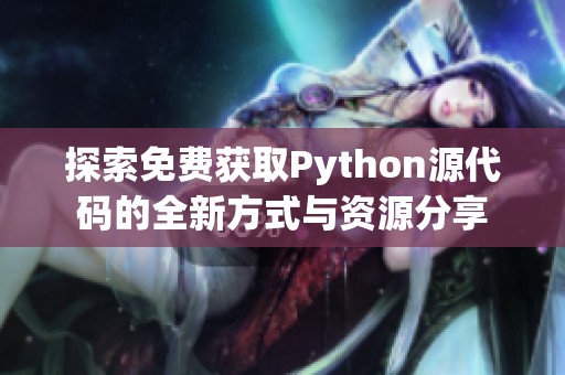 探索免费获取Python源代码的全新方式与资源分享