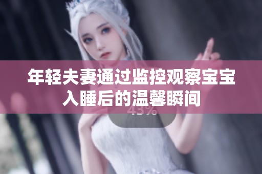 年轻夫妻通过监控观察宝宝入睡后的温馨瞬间