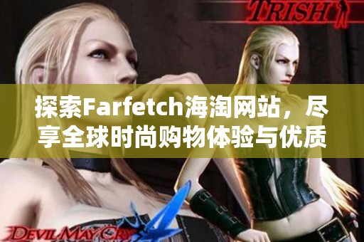 探索Farfetch海淘网站，尽享全球时尚购物体验与优质服务