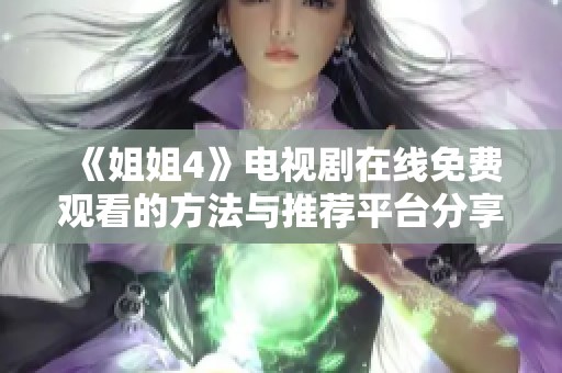 《姐姐4》电视剧在线免费观看的方法与推荐平台分享