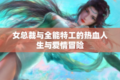 女总裁与全能特工的热血人生与爱情冒险