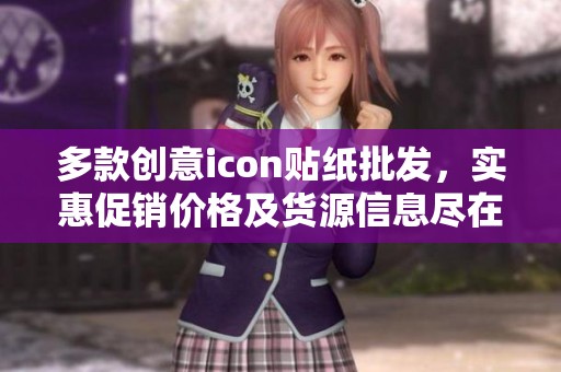 多款创意icon贴纸批发，实惠促销价格及货源信息尽在阿里巴巴