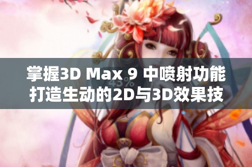 掌握3D Max 9 中喷射功能打造生动的2D与3D效果技巧