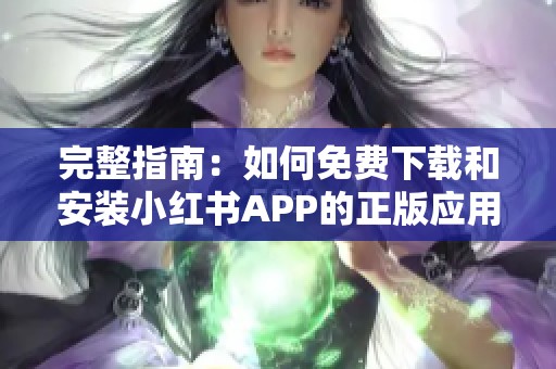 完整指南：如何免费下载和安装小红书APP的正版应用