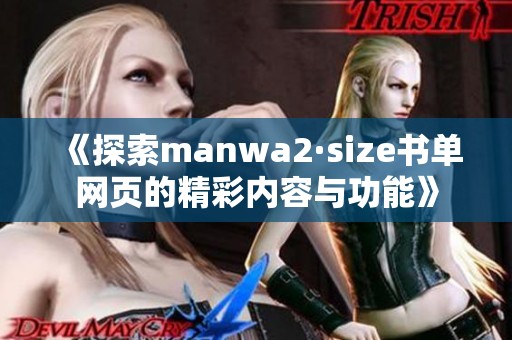 《探索manwa2·size书单网页的精彩内容与功能》