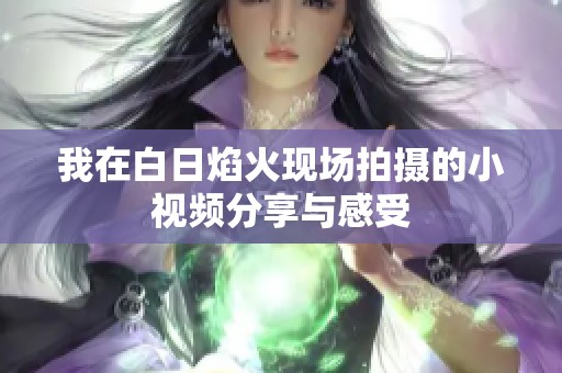 我在白日焰火现场拍摄的小视频分享与感受