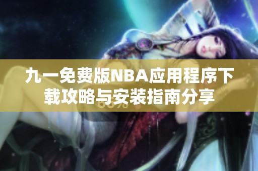 九一免费版NBA应用程序下载攻略与安装指南分享