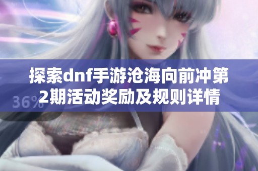 探索dnf手游沧海向前冲第2期活动奖励及规则详情