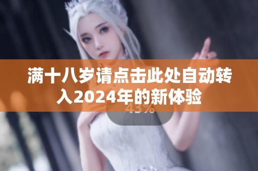 满十八岁请点击此处自动转入2024年的新体验