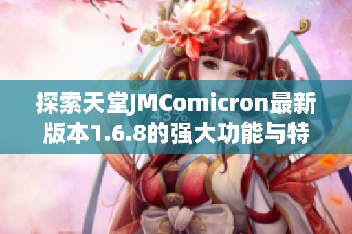 探索天堂JMComicron最新版本1.6.8的强大功能与特点