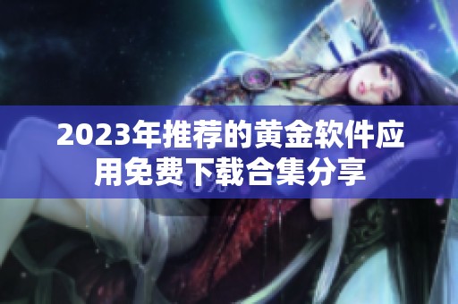 2023年推荐的黄金软件应用免费下载合集分享