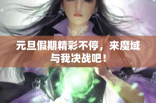 元旦假期精彩不停，来魔域与我决战吧！