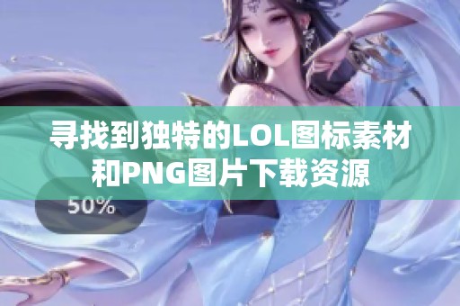 寻找到独特的LOL图标素材和PNG图片下载资源