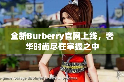 全新Burberry官网上线，奢华时尚尽在掌握之中