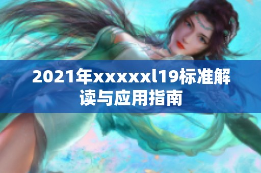 2021年xxxxxl19标准解读与应用指南