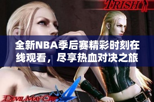 全新NBA季后赛精彩时刻在线观看，尽享热血对决之旅