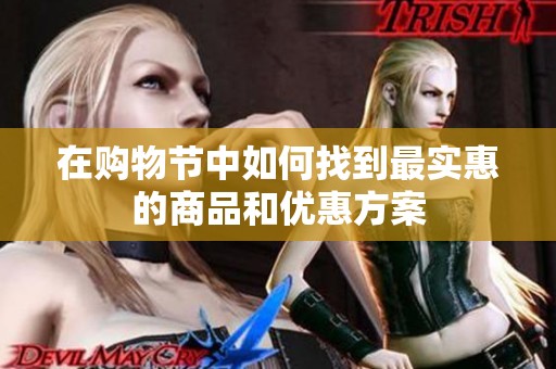 在购物节中如何找到最实惠的商品和优惠方案