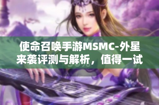 使命召唤手游MSMC-外星来袭评测与解析，值得一试吗？