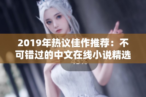 2019年热议佳作推荐：不可错过的中文在线小说精选