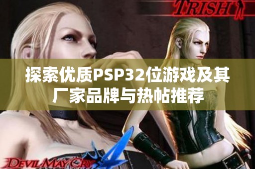 探索优质PSP32位游戏及其厂家品牌与热帖推荐