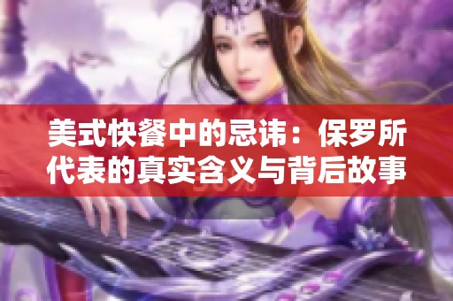 美式快餐中的忌讳：保罗所代表的真实含义与背后故事