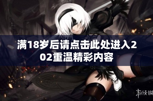 满18岁后请点击此处进入202重温精彩内容