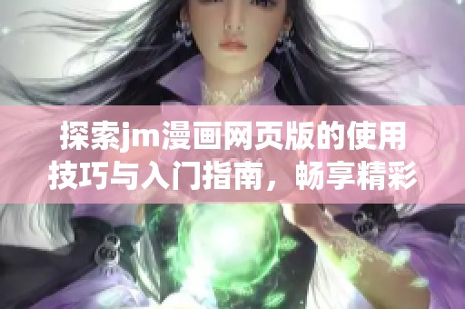 探索jm漫画网页版的使用技巧与入门指南，畅享精彩漫画体验