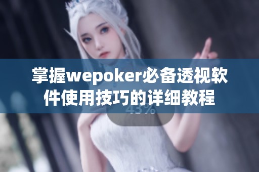 掌握wepoker必备透视软件使用技巧的详细教程