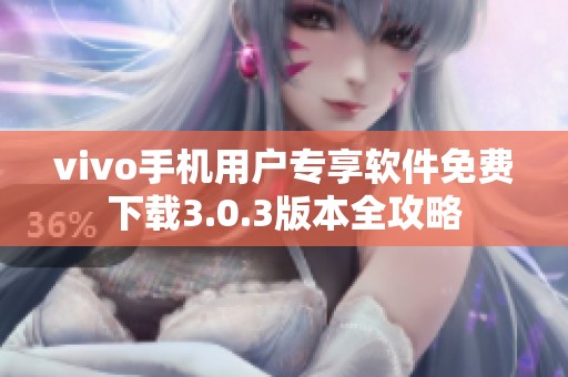 vivo手机用户专享软件免费下载3.0.3版本全攻略