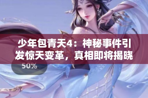 少年包青天4：神秘事件引发惊天变革，真相即将揭晓