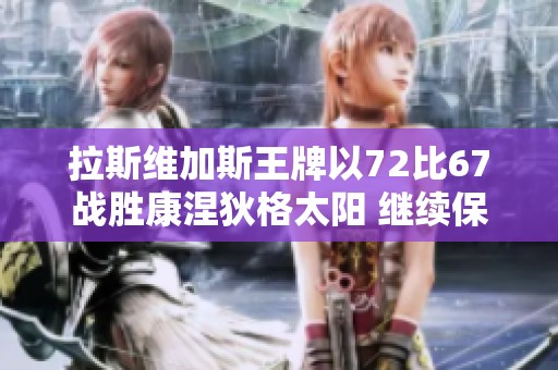 拉斯维加斯王牌以72比67战胜康涅狄格太阳 继续保持优良战绩