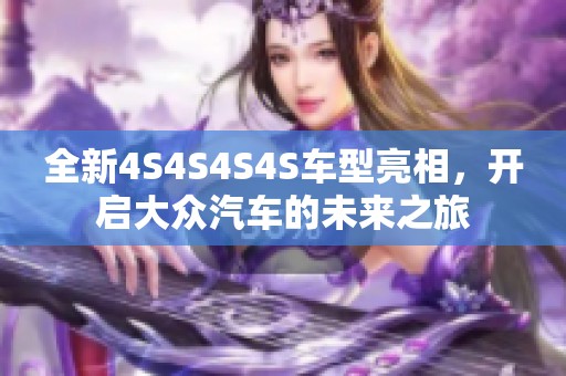 全新4S4S4S4S车型亮相，开启大众汽车的未来之旅