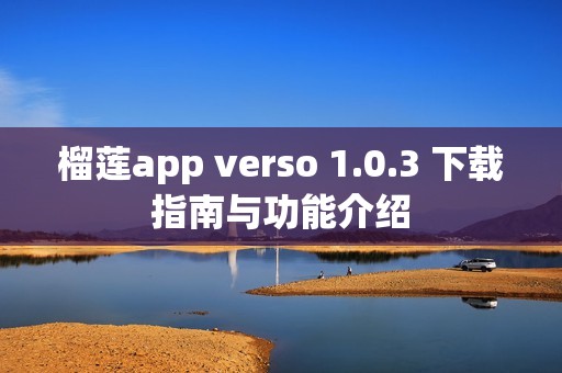 榴莲app verso 1.0.3 下载指南与功能介绍