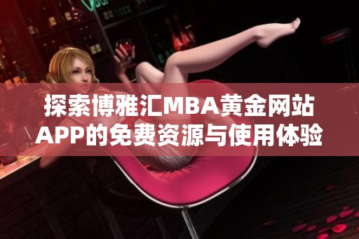 探索博雅汇MBA黄金网站APP的免费资源与使用体验