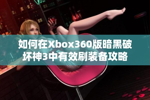 如何在Xbox360版暗黑破坏神3中有效刷装备攻略