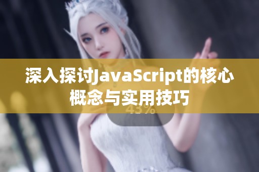 深入探讨JavaScript的核心概念与实用技巧