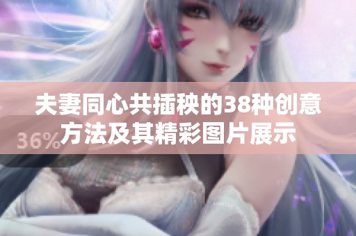 夫妻同心共插秧的38种创意方法及其精彩图片展示