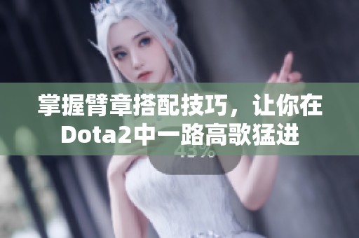 掌握臂章搭配技巧，让你在Dota2中一路高歌猛进