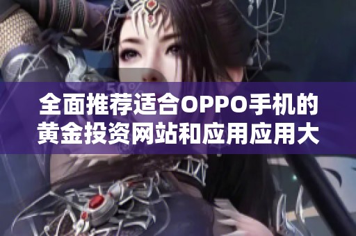 全面推荐适合OPPO手机的黄金投资网站和应用应用大全