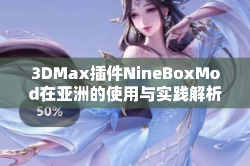 3DMax插件NineBoxMod在亚洲的使用与实践解析