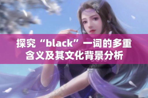 探究“black”一词的多重含义及其文化背景分析