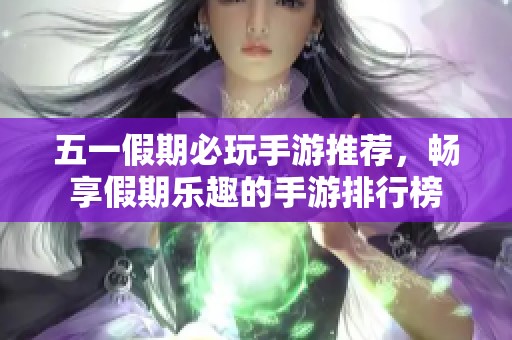 五一假期必玩手游推荐，畅享假期乐趣的手游排行榜